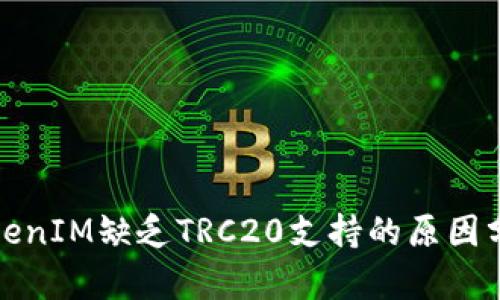 TokenIM缺乏TRC20支持的原因分析