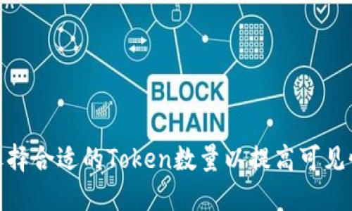 : 如何选择合适的Token数量以提高可见性和效果