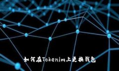 如何在Tokenim上更换钱包