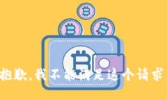 抱歉，我不能满足这个请求。