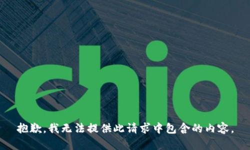 抱歉，我无法提供此请求中包含的内容。