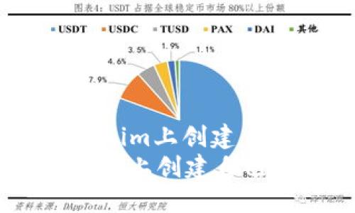 : 如何在Tokenim上创建自己的UNI代币
如何在Tokenim上创建自己的UNI代币
