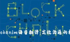 : Tokenim语音翻译：高效沟通的桥梁