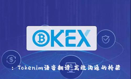 : Tokenim语音翻译：高效沟通的桥梁