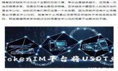 如何通过TokenIM平台将USDT兑换为BNB