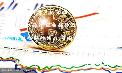   Kickunknown币：全新TokenIM项目解析 / 

 guanjianci Kickunknown, TokenIM, 加密货币 /guanjianci 

随着区块链技术和加密货币的快速发展，各种新兴项目层出不穷。其中，Kickunknown币（Kickunknown Token）作为一个新兴的数字资产，凭借其独特的理念和功能，吸引了越来越多的投资者和用户的关注。本文将对Kickunknown币进行详细解析，并重点介绍TokenIM项目的核心价值、生态系统以及未来的发展潜力。

什么是Kickunknown币？
Kickunknown币是一种基于区块链技术的数字资产，旨在通过去中心化的机制和创新的经济模型，解决现有加密货币市场中的一些痛点问题。Kickunknown币的实际应用场景涉及众多领域，包括金融交易、社交媒体、内容创作以及在线游戏等。

Kickunknown币的设计目标是为用户提供一个安全、高效且透明的交易环境，通过智能合约和去中心化应用（DApps）来实现各种功能。此外，Kickunknown币还致力于构建一个全球化的社区生态系统，使得每个参与者都能享受到数字经济带来的红利。

TokenIM项目的核心价值
TokenIM的核心价值在于其创新的技术架构和用户友好的体验。TokenIM作为Kickunknown币的基础平台，专注于为用户提供快捷、安全的数字货币管理工具。该平台的主要特点包括：

ul
listrong安全性：/strongTokenIM采用了多重签名、冷钱包存储等先进的安全技术，确保用户的数字资产始终安全。通过加密技术，用户的私人密钥和密码都会得到有效保护，防止黑客攻击和信息泄露。/li

listrong互操作性：/strongTokenIM致力于实现不同区块链之间的互通性，用户可以方便地在多种加密货币之间进行转换，提升了资产管理的灵活性。同时，该平台还支持多种加密资产的收发和管理，为用户提供便利。/li

listrong用户体验：/strongTokenIM界面简洁直观，旨在为用户提供良好的使用体验。无论是新手还是资深投资者，都可以轻松上手，快速了解各种功能。此外，该平台还提供丰富的教程和客户服务，确保用户在使用过程中遇到的问题能及时得到解决。/li

listrong社区支持：/strongTokenIM致力于建设活跃的社区生态系统，鼓励用户积极参与并分享经验和建议。项目团队定期举办线上线下活动，增进社区成员之间的互动和交流，推动项目的发展。/li
/ul

Kickunknown币的生态系统
Kickunknown币的生态系统由多个层次和组成部分构成，共同推动项目的发展。以下是Kickunknown币生态系统的主要组件：

ul
listrong数字钱包：/strongKickunknown币的数字钱包为用户提供安全、便捷的资产存储和管理服务。用户可以通过这个钱包接收和发送Kickunknown币，以及查看账户信息和交易历史。/li

listrongDApp平台：/strongKickunknown币支持去中心化应用（DApp）的开发，吸引开发者在其基础上构建各种应用。无论是游戏、金融、社交还是内容创作，Kickunknown币都提供了广阔的应用场景。/li

listrong社区治理：/strongKickunknown币的社区治理机制鼓励持币者参与项目决策。通过投票系统，社区成员可以对重要事项进行表决，确保项目的透明度和公平性。/li

listrong教育与推广：/strongKickunknown币重视用户教育，定期开展线上线下的培训和推广活动，提高用户的区块链知识和投资技巧。同时，与行业内的知名媒体和机构合作，增强项目的曝光度和影响力。/li
/ul

Kickunknown币的未来发展潜力
Kickunknown币作为一个新兴的数字资产项目，其发展潜力受到业内人士的广泛关注。以下是Kickunknown币未来发展的几个重要方向：

ul
listrong市场扩张：/strong随着加密货币市场的不断发展，Kickunknown币将不断拓展市场，争取更多用户的参与。通过与其他区块链项目和平台的合作，提升Kickunknown币的知名度和接受度。/li

listrong技术迭代：/strongKickunknown币团队将不断对技术进行迭代和，提升交易速度和安全性。同时，持续关注行业的技术发展动态，及时采用新的技术手段，保持竞争优势。/li

listrong应用场景拓展：/strongKickunknown币将积极探索更多的应用场景，包括金融服务、供应链管理、身份认证等领域。通过与各行业的深度合作，推动Kickunknown币的实际应用落地。/li

listrong社区建设：/strongKickunknown币将继续加强社区建设，鼓励用户参与项目的各个方面，提升社区的凝聚力和参与度。通过丰富的活动和激励措施，吸引更多用户加入Kickunknown币的生态系统。/li
/ul

相关问题探讨

1. Kickunknown币是如何保证其安全性的？
在如今不断增长的加密货币市场中，安全性是用户最为关心的问题之一。Kickunknown币通过一系列技术手段来确保其安全性，具体包括：

strong多重签名技术：/strongKickunknown币采用多重签名的技术，用户在进行交易时需要多个地址的授权，增加了交易的安全性。这种方式有效防止了单一私钥被盗所带来的资产损失。

strong冷钱包存储：/strongKickunknown币团队还使用冷钱包进行资产存储，冷钱包是一种完全不与互联网连接的存储设备，防止黑客通过线上攻击盗窃资产。所有大额资产都将存储在冷钱包中，确保安全性。

strong定期安全审计：/strong为了增强系统的安全性，Kickunknown币会定期邀请第三方安全机构进行安全审计，评估系统的安全性，并及时修复潜在的安全漏洞。

strong用户教育：/strongKickunknown币团队还非常重视用户的安全意识教育，定期推出关于如何保护账户和私钥的教程，帮助用户提升自我保护能力。

综上所述，Kickunknown币在安全性方面采取了多种措施，这些措施共同发挥作用，为用户提供了一个安全的交易和投资环境。

2. TokenIM与其他数字钱包的区别在哪里？
TokenIM作为Kickunknown币的主要钱包之一，具有独特的优势，使其与其他数字钱包区分开来：

strong用户体验：/strongTokenIM在用户体验上进行了大量，设计了一种直观易用的界面，让即使没有技术背景的用户也能够快速上手。相较于其他数字钱包，TokenIM的操作流程更为简便。

strong安全性：/strong与其他钱包相比，TokenIM采用了更多的安全措施，如多重签名、冷钱包存储等。这使得用户的资产在TokenIM中更加安全。

strong功能丰富：/strongTokenIM不仅仅是一个存储数字资产的钱包，还整合了交易、转换、借贷等多种功能，满足用户的多样化需求。而其他传统数字钱包往往功能单一，缺乏灵活性。

strong社区互动：/strongTokenIM鼓励用户参与社区治理，用户在TokenIM中拥有更大的发言权，能够对项目的发展提出意见和建议，增强了用户的参与感。

因此，TokenIM凭借其优秀的用户体验、安全性和功能的多样性，成为在数字资产管理中不可或缺的重要工具。

3. Kickunknown币的市场前景如何？
Kickunknown币的市场前景到底如何，主要受多种因素的影响，包括市场需求、技术创新以及项目的治理机制等：

strong市场需求：/strong随着全球对数字资产的认知不断提升，越来越多的人开始参与到加密货币市场中。Kickunknown币的设计理念和应用场景契合了当前市场需求，将有机会获得广泛的用户基础。

strong技术创新：/strongKickunknown币将不断进行技术创新，提升交易效率、降低成本、增强安全性，这对其市场前景至关重要。此外，Kickunknown币的团队需要关注行业动态，并适时进行技术迭代，确保项目始终保持竞争力。

strong社区治理：/strongKickunknown币鼓励持币者参与项目决策，确保项目透明度和参与感。良好的社区治理将吸引更多用户加入，并创造良好的口碑，从而推动项目的发展。

综上所述，如果Kickunknown币能在市场需求、技术创新和社区治理等方面持续，其市场前景将会非常光明。

4. 如何参与Kickunknown币的生态系统？
参与Kickunknown币的生态系统其实非常简单，用户可以通过以下几种方式参与其中：

strong购买Kickunknown币：/strong用户可以通过各大交易所购买Kickunknown币，并将其存入TokenIM钱包中。购买后，用户将成为Kickunknown币的持有者，能够享受项目带来的各种权益。

strong参与社区活动：/strongKickunknown币定期推出各种线上和线下活动，用户可以积极参与到这些活动中，了解项目的动态和发展，增强与其他用户的互动。

strong提供意见和建议：/strongKickunknown币鼓励用户对项目提出意见和建议，通过社区治理机制，用户的声音将得到充分重视。因此，用户可以通过社交媒体及社区论坛等平台积极发表自己的看法。

strong参与DApp开发：/strong如果用户具有一定的技术背景，可以参与Kickunknown币的DApp开发，扩展其应用场景。这将为Kickunknown币注入新的活力，并提升其使用价值。

通过上述方式，用户不仅能够参与Kickunknown币的生态系统，还能与项目共同成长，获得丰厚的回报。

总结来说，Kickunknown币及其TokenIM项目正在致力于创建一个安全、高效、透明的数字资产管理环境，团队持续推动技术创新和社区建设，将使其在未来发展中具备良好的前景。希望本文的全面解析能够为广大用户提供有价值的信息，帮助大家更好地理解和参与这一新兴的数字资产项目。