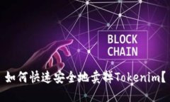 如何快速安全地卖掉Tokenim？