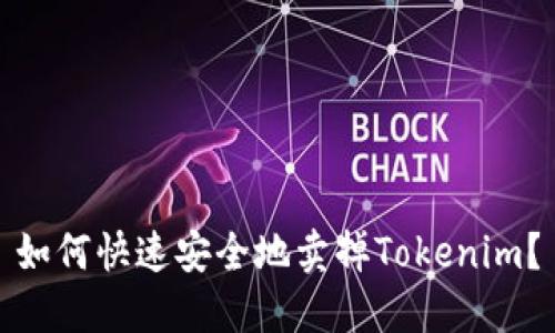 如何快速安全地卖掉Tokenim？