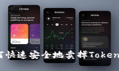 如何快速安全地卖掉Tokenim？