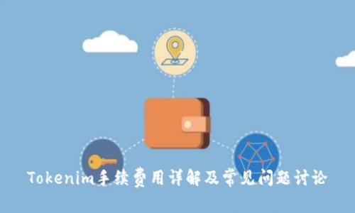 Tokenim手续费用详解及常见问题讨论