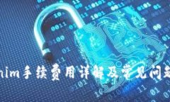 Tokenim手续费用详解及常见问题讨论