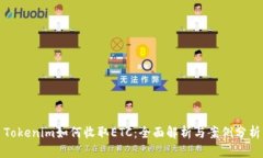Tokenim如何收取ETC：全面解析与案例分析
