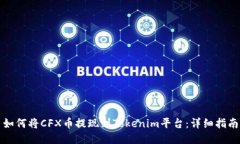 如何将CFX币提现到Tokenim平台：详细指南