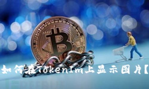如何在TokenIm上显示图片？