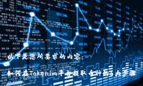 以下是您所要求的内容：

如何在Tokenim平台提取币种的6大步骤