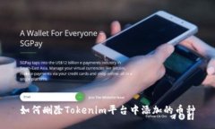 如何删除Tokenim平台中添加的币种