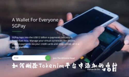 如何删除Tokenim平台中添加的币种