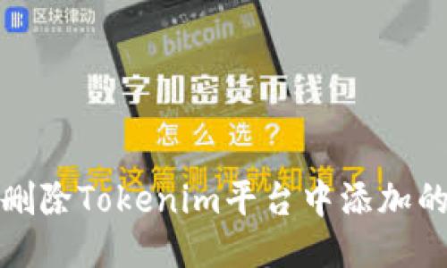 如何删除Tokenim平台中添加的币种