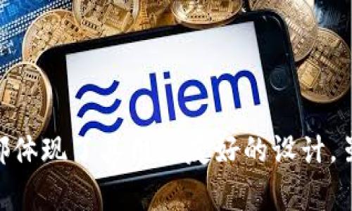   如何在Tokenim平台上购买数字货币 / 
 guanjianci Tokenim, 买币, 数字货币 /guanjianci 

引言
随着数字货币的崛起，越来越多的人开始关注如何购买和投资这些虚拟资产。Tokenim作为一个新兴的数字货币交易平台，吸引了大量用户的关注。在这篇文章中，我们将深入探讨如何在Tokenim上购买数字货币，包括注册、充值、交易步骤等各个方面的细节，以帮助用户更好地理解这一过程。

什么是Tokenim？
Tokenim是一个相对年轻的数字货币交易平台，以其交易便捷、费用透明、用户友好的界面以及丰富的数字货币交易对而受到许多交易者的欢迎。该平台支持多种主流数字货币的买入和卖出操作，为用户提供了一个安全便捷的环境进行数字资产的交易。此外，Tokenim还提供了一系列教育资源，帮助新手用户更快上手。

如何注册Tokenim账户？
注册Tokenim账户是开始购买数字货币的第一步。以下是注册过程的详细步骤：
ol
listrong访问官网：/strong首先，用户需要访问Tokenim的官方网站，确保在正确的域名下进行注册，以保证账户安全。/li
listrong点击注册按钮：/strong在主页上，通常会有“注册”或“创建账户”的按钮。点击该按钮进入注册页面。/li
listrong填写个人信息：/strong用户需要填写基本信息，包括邮箱地址、密码等。为了保证账户安全，建议使用强密码，并开启两步验证功能。/li
listrong阅读并同意条款：/strong在注册过程中，用户需要阅读并同意Tokenim的服务条款和隐私政策。/li
listrong邮箱验证：/strong完成信息填写后，Tokenim会发送一封验证邮件到用户的邮箱，用户需要通过点击邮件中的链接来验证邮箱地址。/li
listrong身份验证：/strong根据不同国家的法律法规，Tokenim可能会要求用户进行KYC（了解你的客户）身份验证，用户需要上传相关证件，并提供相关个人信息。/li
listrong注册完成：/strong一旦完成以上步骤，用户就可以使用Tokenim的账户进行数字货币的买卖了。/li
/ol

如何充值到Tokenim账户？
在成功注册账户并完成身份验证后，用户需要向其Tokenim账户充值，才能开始购买数字货币。充值过程如下：
ol
listrong登录账户：/strong使用注册的邮箱和密码登录Tokenim账户。/li
listrong选择充值方式：/strongTokenim支持多种充值方式，包括银行转账、信用卡、数字货币转账等。用户可以根据自己的情况选择合适的充值方式。/li
listrong输入充值金额：/strong用户需要在充值页面输入希望充值的金额，并确认相关的费用信息。/li
listrong完成充值：/strong根据所选择的充值方式，完成支付流程。如果选择银行转账，用户需要按照Tokenim提供的银行账户信息进行转账；如果选择信用卡，则直接在指定页面输入卡号和其他信息。/li
listrong确认到账：/strong充值完成后，Tokenim会在页面上显示账户余额更新， 用户可在资产管理页面查看确认到账情况。/li
/ol

如何在Tokenim上购买数字货币？
充值完成后，用户可以在Tokenim平台上开始购买数字货币。具体操作步骤如下：
ol
listrong选择交易对：/strong在Tokenim首页，找到“市场”或“交易”按钮，进入交易页面。在这里，用户可以看到多个数字货币交易对，如BTC/USDT、ETH/USDT等。/li
listrong选择购买的货币：/strong用户选择自己想要购买的数字货币，例如比特币（BTC）。/li
listrong输入购买信息：/strong用户需要填写购买量和价格。可以选择市价单，按当前市场价格买入；也可以选择限价单，在指定价格时买入。/li
listrong确认交易：/strong在确认购买后，Tokenim会弹出交易确认窗口，用户需要再次确认交易信息无误后点击“确认交易”。/li
listrong查看订单状态：/strong购买完成后，用户可以在“订单管理”页面查看订单状态，查看交易是否成功。/li
/ol

Tokenim的交易费用及提高收益的技巧
在进行数字货币交易时，了解平台的交易费用是非常重要的。Tokenim会收取一定的交易手续费，费用通常是基于交易金额的一定比例。此外，还可以通过以下方法提高交易收益：
ul
listrong选择合适的交易时机：/strong关注市场动态，在价格相对低的时候买入，而在价格上涨时卖出。/li
listrong使用技术分析工具：/strong使用图表分析工具，帮助用户做出更为精准的买入和卖出决策。/li
listrong定投策略：/strong如果不便随时关注市场波动，可以通过定投策略分散风险，在不同的时间段逐步投资。/li
listrong参与社区活动：/strongTokenim平台可能会不定期举行交易大赛和其他活动，积极参与可以获得奖励，增加收益。/li
/ul

常见问题解答
在用户使用Tokenim购买数字货币的过程中，可能会有一些疑问。以下是四个相关问题的详细介绍。

问题一：如何保障Tokenim账户的安全？
账户安全是数字货币交易中最重要的一环，用户可以采取以下措施来保障Tokenim账户的安全：
ul
listrong使用强密码：/strong用户在设置密码时，应避免使用简单或常用的词汇，尽量使用字母、数字和符号的组合，并确保密码的长度至少在12个字符以上。/li
listrong开启双重身份验证：/strongTokenim支持双重身份验证，用户应在账户设置中启用这一功能。通过绑定手机APP或邮箱，即便密码被盗，未授权的用户也难以进入账户。/li
listrong定期更换密码：/strong用户应定期更换账户密码，降低账户被盗的风险。/li
listrong留意账户活动：/strong使用Tokenim时应定期检查账户的交易记录和登录记录，确保没有陌生人试图占用账户。若发现可疑活动，务必立即联系客服。/li
listrong使用安全的网络：/strong在进行交易时，确保使用可信的网络，尽量避免在公共Wi-Fi下访问Tokenim账户。/li
listrong不分享登录信息：/strong切勿与他人分享账户信息或密码，任何时候都要保护个人的登录凭证。/li
/ul

问题二：Tokenim支持哪些数字货币交易？
Tokenim支持多种数字货币的交易，这使得用户可以自由地选择投资自己感兴趣的项目。目前，Tokenim主要支持的数字货币包括：
ul
listrong比特币（BTC）：/strong作为最早也是最著名的数字货币，比特币在Tokenim上拥有很大的交易量和流动性。/li
listrong以太坊（ETH）：/strong作为第二大数字货币，以太坊不仅被广泛交易，其背后的智能合约技术也是目前区块链应用发展的重要方向。/li
listrong瑞波币（XRP）：/strong瑞波币以其快速、低手续费的特性在跨境支付中受到关注。/li
listrong莱特币（LTC）：/strong作为一种“银”的数字货币，莱特币在社区中享有良好的声誉，并且技术上相对比特币更为先进。/li
listrong稳定币（如USDT、BUSD等）：/strong稳定币在市场波动时为用户提供了较稳定的价值选择，适合用于交易对冲。/li
listrong其他新兴数字货币：/strongTokenim还支持多种新兴项目，并且平台会定期更新上架新的代币，帮助用户捕捉新兴市场机会。/li
/ul

问题三：Tokenim的客服服务如何？
在使用Tokenim过程中，用户难免会遇到一些技术问题、账户问题或对交易的疑问，因此客户服务的质量至关重要。Tokenim提供了多种客服渠道：
ul
listrong在线客服：/strongTokenim在官网上设有在线客服功能，用户可以直接通过网站与客服人员取得联系，解决即时性的问题。/li
listrongEmail支持：/strong用户可以选择通过发送电子邮件的方式向Tokenim客服咨询相关问题，通常在24小时内会得到回复。/li
listrong社区支持：/strongTokenim的论坛和社交媒体平台（如Telegram、Twitter等）提供大量的用户经验分享，用户可以在相应的社区群组中寻求帮助或者获取更多信息。/li
listrong常见问题解答（FAQ）：/strongTokenim官网提供详细的FAQ页面，用户在遇到问题时可以先浏览这一部分，查看是否有相应的解决方案。/li
listrong多语种支持：/strongTokenim致力于国际化，用户无需担心语言沟通障碍，客服团队通常支持多种语言，用户可以用自己的母语进行交流。/li
/ul

问题四：Tokenim的交易手续费是多少？
了解交易费用对于交易者有效管理投资成本至关重要。在Tokenim平台上，交易手续费通常包括以下内容：
ul
listrong交易手续费：/strongTokenim会对每笔交易收取一定比例的手续费，具体费率可能会因交易对的不同而有所不同，大多数主流货币交易的手续费在0.1%至0.2%之间。用户可以在交易页面查看所选交易对的具体手续费信息。/li
listrong充值手续费：/strong某些充值方式可能涉及一定手续费，例如用信用卡充值时，银行可能会收取费用。但是对于大部分数字货币充值，Tokenim是免手续费的。/li
listrong提现手续费：/strong用户提取数字货币时，Tokenim也会收取一定的提现费用，各种不同货币的提现费用有所不同，用户应在提现申请时确认相关费用。/li
listrongVIP会员费用：/strongTokenim提供VIP会员制度，用户通过在平台上交易的量达到一定标准后，可以享受更低的手续费，并享有其他特权。/li
listrong费用透明：/strongTokenim致力于提供透明的费用结构，用户能够在交易之前了解自己所需支付的费用，避免不必要的误解。/li
/ul

总结
Tokenim作为一个新兴的数字货币交易平台，为用户提供了便捷的数字资产购买方式及丰富的交易选择。从注册账户、充值到购买数字货币的全流程都体现了其用户友好的设计。虽然在这过程中，用户需要注意账户安全、了解相关费用、寻求客服支持等，但只要遵循以上建议，用户将能更加顺利地在Tokenim上进行数字货币交易。