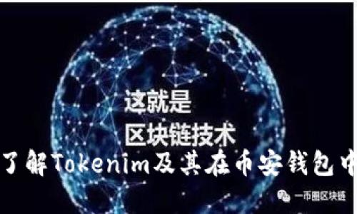 : 深入了解Tokenim及其在币安钱包中的应用