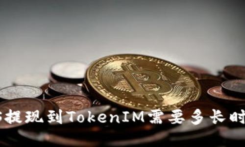 EOS提现到TokenIM需要多长时间？