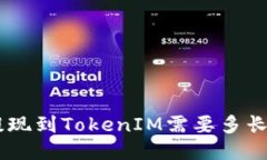 EOS提现到TokenIM需要多长时间？