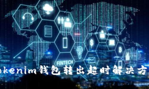 Tokenim钱包转出超时解决方法