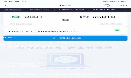 jiaotiTokenim钱包赎回流程与注意事项/jiaoti
Tokenim钱包,数字货币赎回,钱包使用指南/guanjianci

随着区块链技术和数字货币的不断发展，越来越多的人开始使用数字钱包来存储和管理他们的资产。Tokenim钱包作为一款广受欢迎的数字货币钱包，提供了便捷的数字货币管理服务。然而，很多用户在使用这个钱包时，对于如何进行赎回操作可能会感到疑惑。本文将详细介绍Tokenim钱包的赎回流程、注意事项以及相关问题解答，帮助用户更好地使用这一工具。

一、Tokenim钱包的基本概述
Tokenim钱包是一款支持多种数字货币的电子钱包，用户可以通过它来安全地存储、转账和管理自己的数字资产。由于其用户友好的界面以及强大的安全性能，Tokenim钱包在数字货币用户中赢得了良好的口碑。在进行赎回之前，用户需要明确钱包的基础功能和操作流程。

二、Tokenim钱包的赎回流程
赎回在Tokenim钱包中的意思通常是将数字资产兑换为法定货币或者将其转移到其它平台进行交易。以下是Tokenim钱包赎回的一般步骤：

ol
listrong注册与实名认证/strong：用户需要先下载Tokenim钱包并进行注册，同时完成实名认证，这一步骤是确保钱包安全和交易顺利进行的基础。/li
listrong充值资产/strong：在赎回之前，用户需要将想要赎回的数字资产充值到Tokenim钱包中。这可以通过直接从外部钱包转账或者通过交易所进行充值实现。/li
listrong选择赎回选项/strong：进入Tokenim钱包后，用户可以找到“赎回”或“提现”选项，点击进入赎回页面。/li
listrong填写赎回信息/strong：在赎回页面，用户需要选择赎回的数字资产类型、输入赎回金额，以及指定提现到的银行账户或其它法定货币接收方式。/li
listrong确认交易/strong：填写完成后，用户需要确认所有信息的准确性，并提交赎回申请。通常情况下，赎回申请会在一定时间内进行处理。/li
listrong跟踪交易状态/strong：用户可以在Tokenim钱包的交易记录中查看赎回的状态，直至资金到账。/li
/ol

三、赎回时需要注意的事项
在进行Tokenim钱包的赎回操作时，有几个重要事项需要牢记：

ol
listrong手续费问题/strong：大多数数字货币钱包在进行赎回时会收取一定的手续费，这部分费用会影响到用户的实际收益。因此，在进行赎回前，建议用户先了解相关的手续费标准。/li
listrong市场行情波动/strong：数字货币的市场行情变动较快，赎回时可能会面临价格波动。用户应该及时关注市值走势，选择合适的赎回时机以减少损失。/li
listrong提现到账时间/strong：赎回后资金到账的时间可能会有所不同，通常需要1-3个工作日，请用户耐心等待，并确保提现信息的准确性以避免不必要的延误。/li
listrong安全性保障/strong：在进行任何操作时，用户应该始终注意保障自己的账号安全，定期更换密码，并开启双重认证等安全措施，以降低风险。/li
/ol

四、常见问题解答

1. Tokenim钱包赎回失败的原因是什么？
在使用Tokenim钱包进行资金赎回的过程中，用户可能会遇到赎回失败的问题。以下是一些常见的原因以及解决办法：
ol
listrong信息填写错误/strong：用户在赎回时如果填写了错误的银行账户信息或者金额超出了可提现的额度，系统将会提示赎回失败。为避免这种情况，用户在操作之前需认真核对输入的信息。/li
listrong余额不足/strong：赎回所需的数字资产余额不足也会导致赎回失败，用户需确保钱包中有足够的资产进行赎回操作。/li
listrong认证未通过/strong：如果用户在钱包注册时未完成身份认证或者实名认证未通过，可能会失去赎回资格。务必在进赠回前完成相关认证流程。/li
listrong系统维护/strong：Tokenim钱包在进行系统更新或维护时，可能会暂时限制赎回功能，用户需耐心等待维护结束后再尝试。/li
/ol

2. Tokenim钱包赎回需要多长时间？
赎回的到账时间对于用户来说是一个关心的问题。一般而言，Tokenim钱包的赎回操作时间可能受到以下几个因素的影响：
ol
listrong处理时间/strong：Tokenim钱包在用户提交赎回申请后的处理时间通常为1-3个工作日，具体时间会因工作日及系统处理能力而有所不同。/li
listrong银行转账时间/strong：赎回请求经过Tokenim钱包处理后，转账到用户指定的银行账户需要一定的时间。不同银行的转账时间可能有所差异，一般在1个工作日至5个工作日之间不等。/li
listrong大型活动影响/strong：在特定的节假日或者市场活动期间，数字货币交易可能会因为流量增大，导致处理效率下降，因此赎回的时间可能拉长，建议用户提前规划操作计划。/li
/ol

3. Tokenim钱包能否支持跨平台赎回？
Tokenim钱包在数字资产管理方面广泛支持多种数字货币的存储与交易，但是否支持跨平台赎回则取决于用户的具体需求及所在地区的国家法规。以下是详细介绍：
ol
listrong跨平台的含义/strong：通常，跨平台赎回是指用户希望将存于Tokenim钱包中的数字资产转移到另一平台，比如其他交易所进行交易或者提现。Tokenim钱包本质上只负责存储和转移资产，不会直接处理其它平台的赎回请求。/li
listrong跨平台交易支持/strong：用户在跨平台赎回时，可以通过Tokenim钱包将资产转出到支持的交易所，然后在该交易所进行相关的数字货币交易或提现操作。/li
listrong合规与法规/strong：需要注意的是，用户所使用的不同平台在处理数字货币时可能会因地区法规限制而有所不同，因此在操作之前应先了解相关国家或地区的法律法规。/li
listrong手续费与风险/strong：跨平台操作可能涉及多次转账，因此用户需要关注每次转账的手续费，以及操作带来的潜在风险，要谨慎操作，确保资产的安全。/li
/ol

4. 使用Tokenim钱包的安全性有多高？
对于数字货币钱包而言，安全性是用户最为关心的一个问题。Tokenim钱包在安全性方面做了多项措施，以保障用户资产的安全。以下是相关介绍：
ol
listrong信息加密/strong：Tokenim钱包采取高标准的加密技术对用户的私人信息与交易数据进行加密，以防止黑客攻击和数据泄露，确保用户资产的安全。/li
listrong私钥管理/strong：Tokenim钱包生成的私钥和公钥存储于用户设备本地，用户只有自己可以控制私钥，这样即使钱包服务商服务器受到攻击，用户的资产依然安全。/li
listrong双重认证/strong：为了增强账户的安全性，Tokenim钱包还提供双重认证的功能，用户在登录与进行重要操作时，需通过额外的验证步骤，有效降低账户被盗的风险。/li
listrong定期安全审计/strong：Tokenim钱包会定期进行系统的安全审计与漏洞修复，通过不断提升平台的防护能力以应对新兴的网络终端攻击和黑客技术。/li
/ol

综上所述，Tokenim钱包作为一款安全可靠的数字货币钱包，其赎回操作也相对简单易操作。用户在使用过程中，只需遵循文中的指导，合理规划和管理自己的资产即可。同时，注重安全防护与账户信息信息保障，是用户确保资产安全的关键。