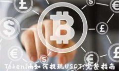 Tokenim如何提现USDT：完整指南