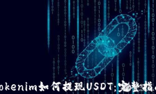 
Tokenim如何提现USDT：完整指南