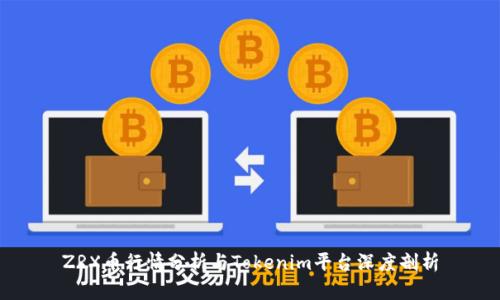 ZRX币行情分析与Tokenim平台深度剖析