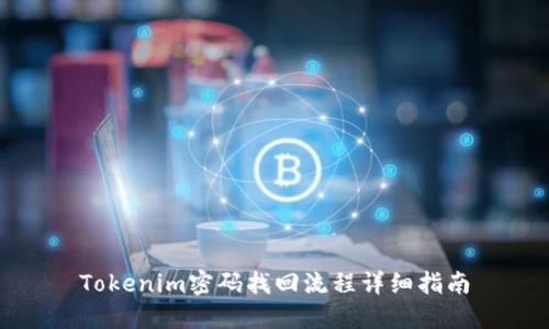Tokenim密码找回流程详细指南