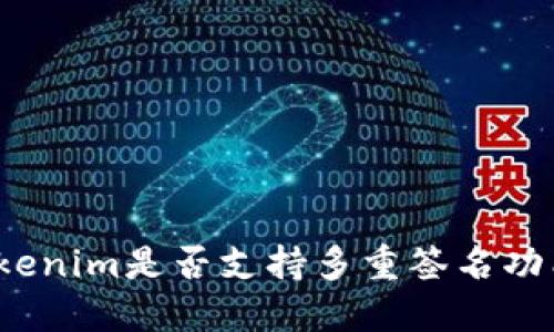 Tokenim是否支持多重签名功能？