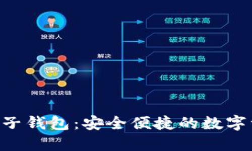 : Tokenim电子钱包：安全便捷的数字资产管理选择