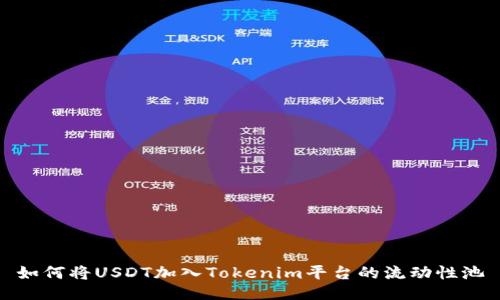 如何将USDT加入Tokenim平台的流动性池