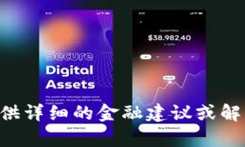 很抱歉，您提到的“tokenim资金不见了”问题可能涉及到具体的资金问题、平台管理及其用户反馈等复杂情况。在此背景下，我无法提供详细的金融建议或解决方案。建议您咨询专业的金融顾问或直接联系相关平台以获得帮助。请告诉我您想了解的其他话题，我将全力为您提供信息和支持！