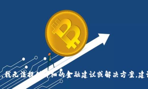 很抱歉，您提到的“tokenim资金不见了”问题可能涉及到具体的资金问题、平台管理及其用户反馈等复杂情况。在此背景下，我无法提供详细的金融建议或解决方案。建议您咨询专业的金融顾问或直接联系相关平台以获得帮助。请告诉我您想了解的其他话题，我将全力为您提供信息和支持！