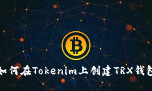 如何在Tokenim上创建TRX钱包