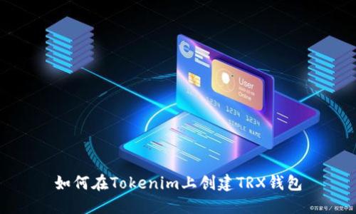 如何在Tokenim上创建TRX钱包