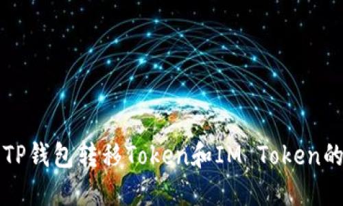 如何使用TP钱包转移Token和IM Token的详细指南