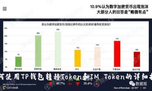 如何使用TP钱包转移Token和IM Token的详细指南
