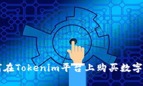 如何在Tokenim平台上购买数字货币