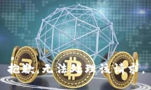 抱歉，无法处理该请求。