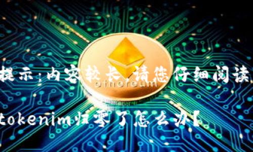 提示：内容较长，请您仔细阅读。

tokenim归零了怎么办？