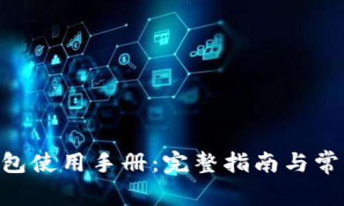 Tokenim钱包使用手册：完整指南与常见问题解答