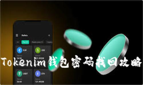 Tokenim钱包密码找回攻略