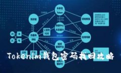 Tokenim钱包密码找回攻略