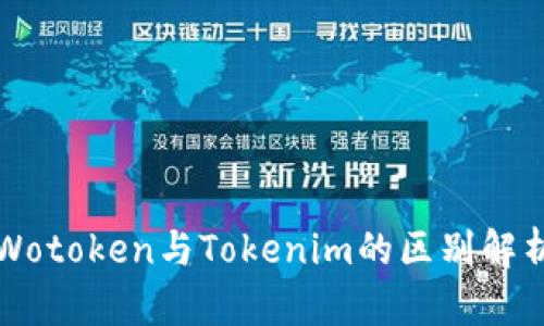 Wotoken与Tokenim的区别解析