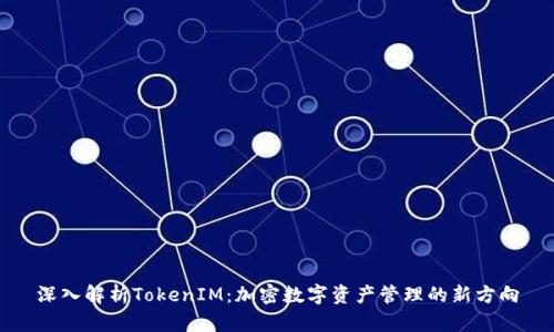 深入解析TokenIM：加密数字资产管理的新方向