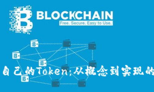 如何制作自己的Token：从概念到实现的完整指南
